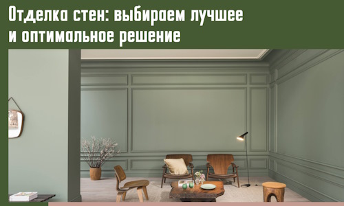 Отделка стен: выбираем лучшее и оптимальное решение в Бердске